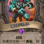 《炉石传说》斯塔哈的大乱斗新卡蒙面选手​点评
