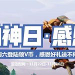《堡垒之夜》感恩节领VB活动地址介绍