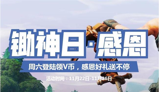 《堡垒之夜》感恩节领VB活动地址介绍