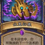 《炉石传说》斯塔哈的大乱斗亡鬼幻象​点评