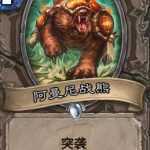 《炉石传说》斯塔哈的大乱斗阿曼尼战熊​点评