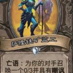 《炉石传说》斯塔哈的大乱斗萨隆铁矿监工​点评