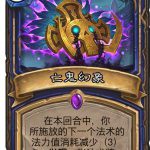 《炉石传说》设计师答疑风潮与亡鬼幻象