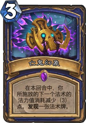 《炉石传说》设计师答疑风潮与亡鬼幻象