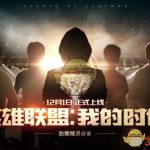 《LOL》官方授权小说即将开始连载