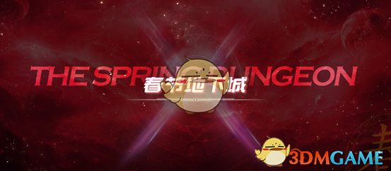 《DNF》2019春节地下城副本介绍