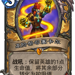 《炉石传说》圣骑士脏牧新橙卡点评