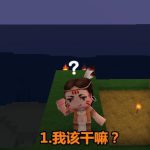 《迷你世界》新手常犯错误一览