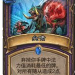 《炉石传说》拉斯塔哈脏牧及元气骑卡牌推荐