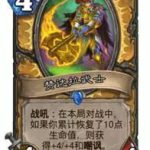 《炉石传说》拉斯塔哈奶骑卡组推荐