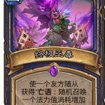 《炉石传说》终极巫毒点评