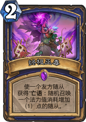 《炉石传说》终极巫毒点评