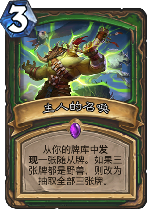 《炉石传说》猎人紫卡主人的召唤点评
