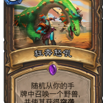 《炉石传说》狂奔怒吼点评