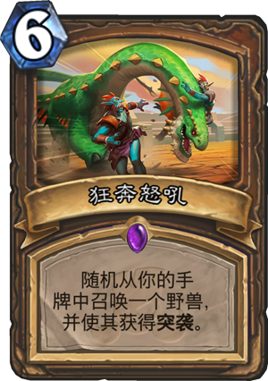 《炉石传说》狂奔怒吼点评