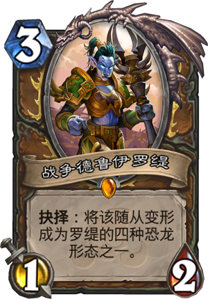 《炉石传说》战争德鲁伊罗缇点评