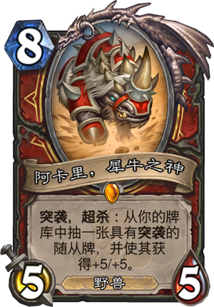 《炉石传说》阿卡里，犀牛之神点评