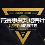 《LOL》北京赛区官方电竞裁判公开招募启动