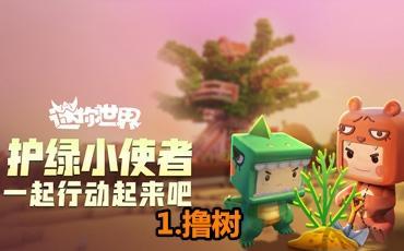 《迷你世界》每日必做的日常任务盘点