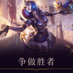 《lol》8.23整体节奏详解