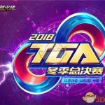 《CF》2018TGA大奖赛赛程安排一览