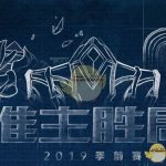 《LOL》设计师谈8.24版本改动