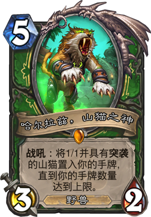 《炉石传说》任务猎拼图 山猫之神分析