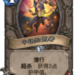 《炉石传说》拉斯哈塔版本强势中立卡介绍