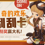 《DNF》贝奇的欢乐刮刮卡活动详细分析