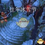 《LOL》2018冰雪节地图曝光