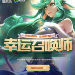 《LOL》12月幸运召唤师上线时间