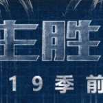 《LOL》S9季前赛官方公告