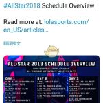 《LOL》2018全明星赛赛程介绍