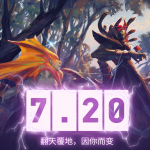 《DOTA2》7.20d改动一览