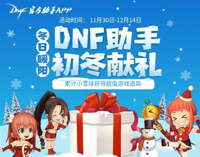 《DNF》隐藏活动 DNF助手，初冬福利