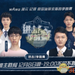 《LOL》官方S9季前赛解读节目观看指南