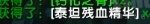 《魔兽世界》泰坦残血精华获得方法