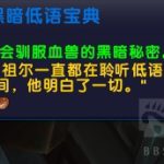 《魔兽世界》8.1版本猎人宠物大全