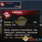 《逆水寒》千转玲珑丹使用效果一览