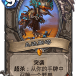 《炉石传说》乌达斯塔卡组推荐