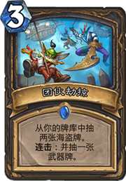 《炉石传说》团伙劫掠卡组推荐