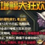 《DNF》增幅大狂欢增幅11技巧分享