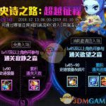 《DNF》2018史诗之路跨界石收益介绍