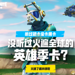 《堡垒之夜》第七赛季赛英雄勋章领取地址
