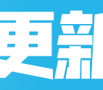《堡垒之夜》7.0版第七赛季更新内容一览