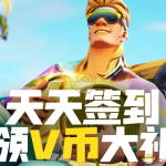 《堡垒之夜》第七赛季签到领V币活动开启