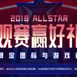 《LOL》2018全明星赛头像表情领取地址