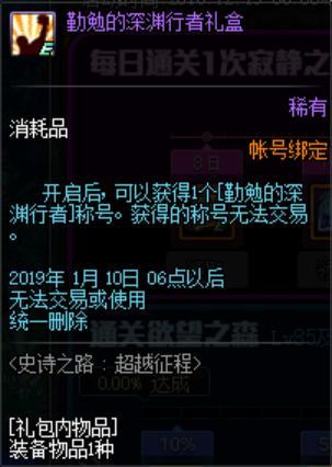 《DNF》史诗之路欲望之森奖励介绍