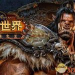 《魔兽世界》8.1PTR职业最新改动预览