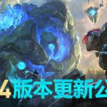 《LOL》S9赛季8.24版本改动完全分析